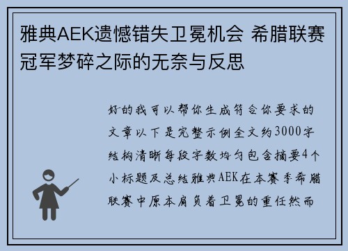 雅典AEK遗憾错失卫冕机会 希腊联赛冠军梦碎之际的无奈与反思 雅典AEK遗憾错失卫冕机会 希腊联赛冠军梦碎之际的无奈与反思