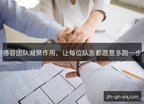 德容团队凝聚作用，让每位队友都愿意多跑一步