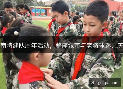 南特建队周年活动,整座城市与老将球迷共庆 南特建队周年活动,整座城市与老将球迷共庆