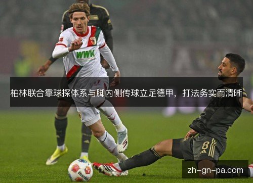 柏林联合靠球探体系与脚内侧传球立足德甲,打法务实而清晰 柏林联合靠球探体系与脚内侧传球立足德甲,打法务实而清晰